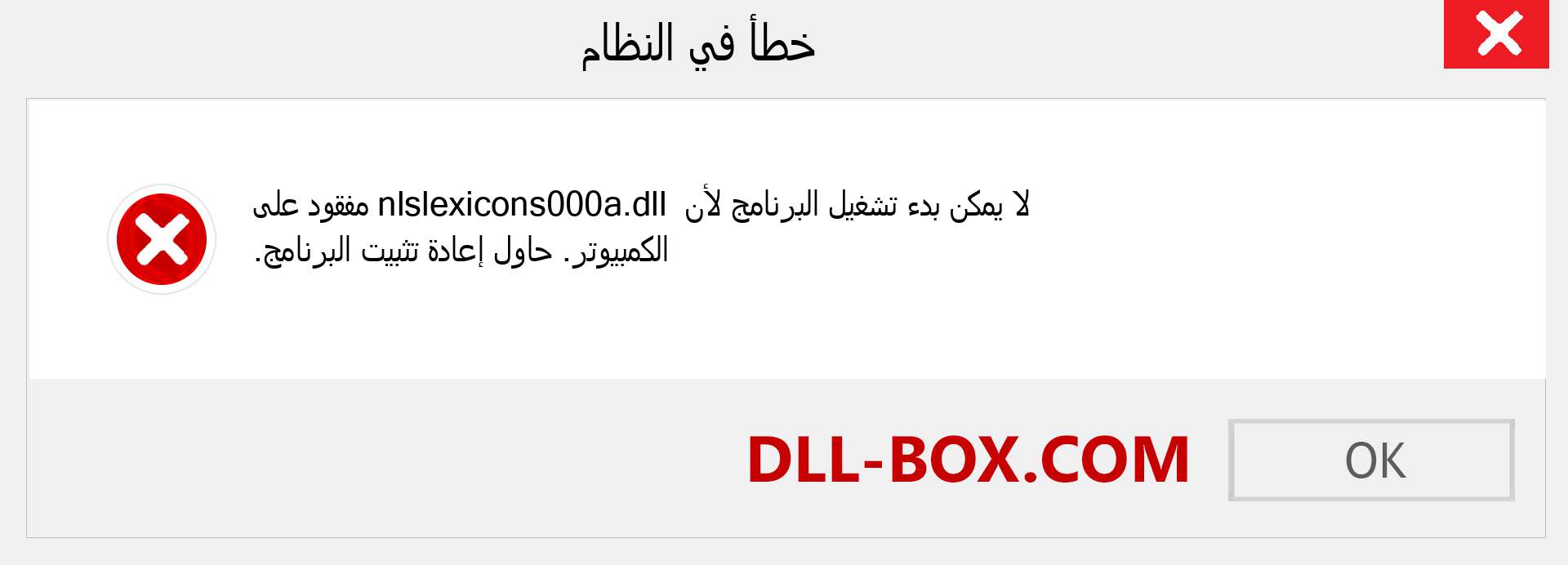 ملف nlslexicons000a.dll مفقود ؟. التنزيل لنظام التشغيل Windows 7 و 8 و 10 - إصلاح خطأ nlslexicons000a dll المفقود على Windows والصور والصور